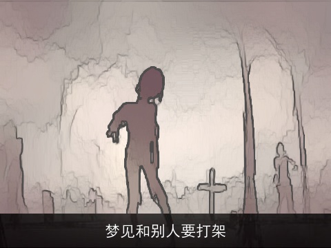 梦见和别人要打架