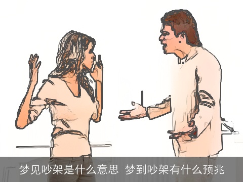 梦见吵架是什么意思 梦到吵架有什么预兆