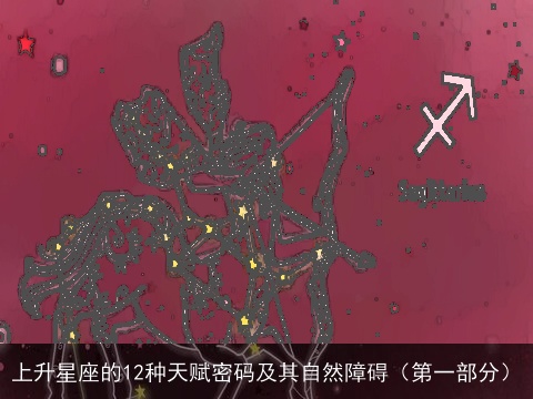 上升星座的12种天赋密码及其自然障碍（第一部分）