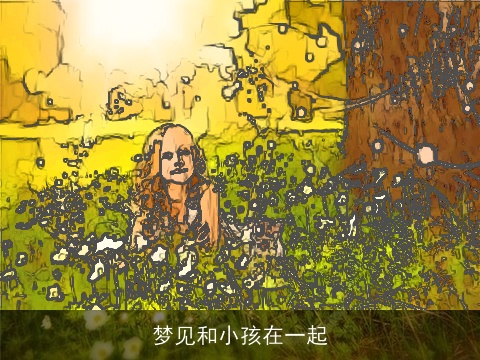 梦见和小孩在一起