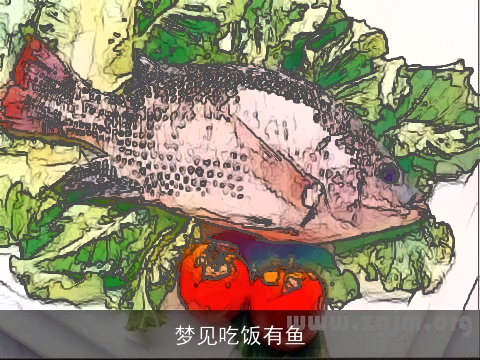 梦见吃饭有鱼