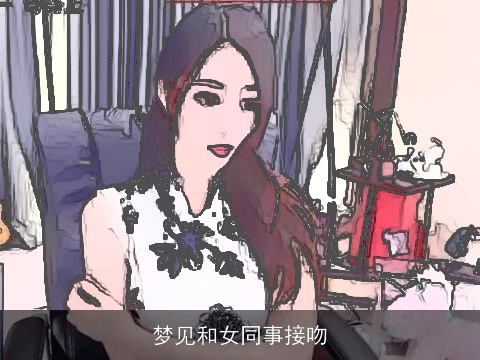 梦见和女同事接吻