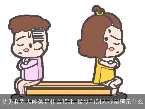 梦见和别人吵架是什么预兆 做梦和别人吵架预示什么