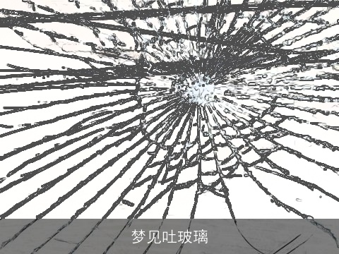 梦见吐玻璃