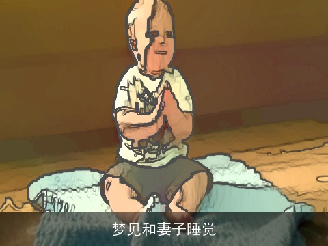 梦见和妻子睡觉