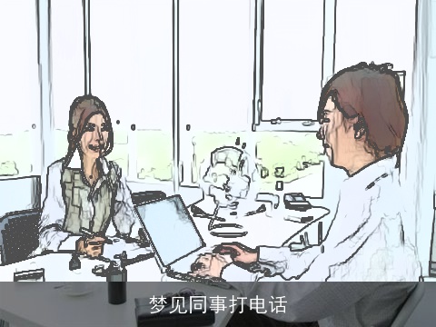 梦见同事打电话