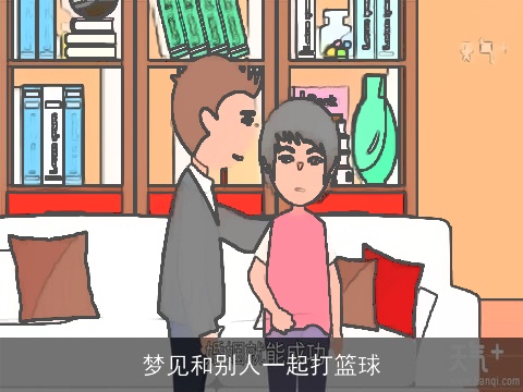 梦见和别人一起打篮球