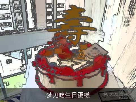 梦见吃生日蛋糕