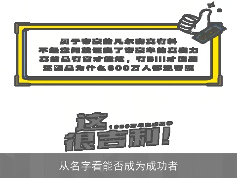 从名字看能否成为成功者