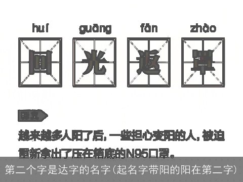 第二个字是达字的名字(起名字带阳的阳在第二字)