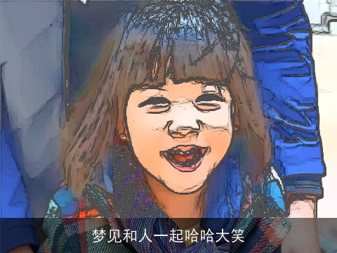 梦见和人一起哈哈大笑