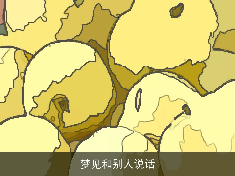 梦见和别人说话