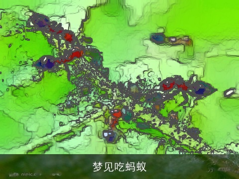 梦见吃蚂蚁