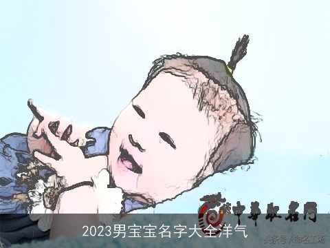 2023男宝宝名字大全洋气