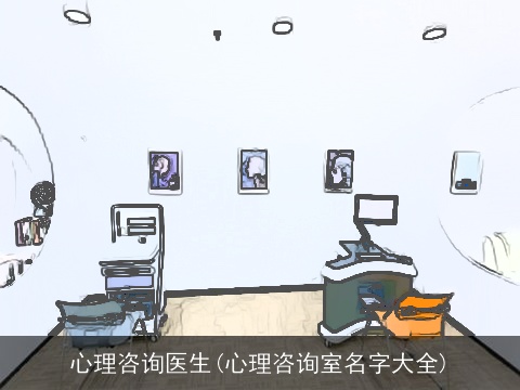 心理咨询医生(心理咨询室名字大全)