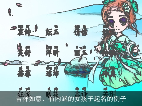 吉祥如意、有内涵的女孩子起名的例子