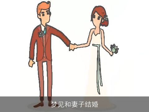 梦见和妻子结婚