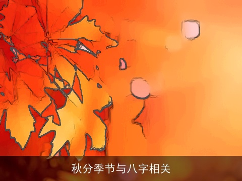 秋分季节与八字相关