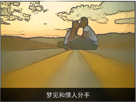 梦见和情人分手