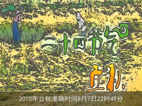 2010年立秋准确时间8月7日22时49分