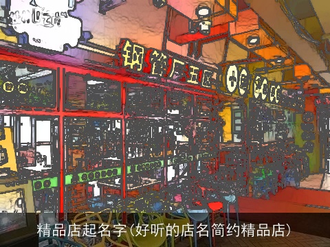 精品店起名字(好听的店名简约精品店)