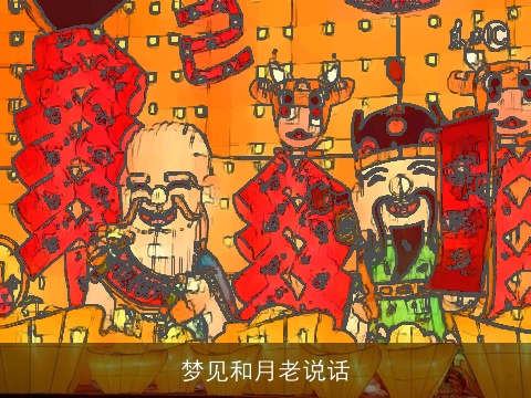 梦见和月老说话