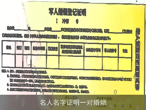 名人名字证明一对婚姻