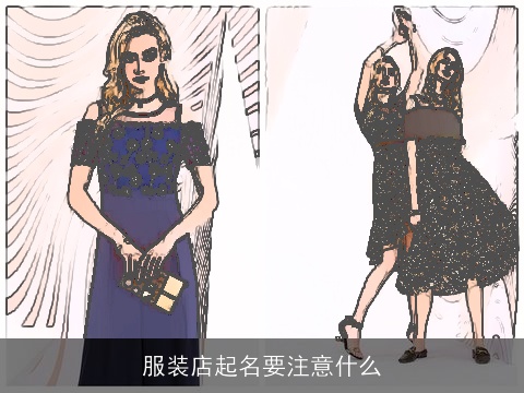 服装店起名要注意什么