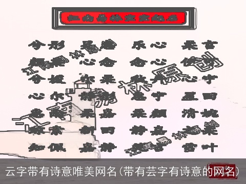 云字带有诗意唯美网名(带有芸字有诗意的网名)