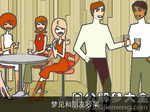 梦见和朋友吵架