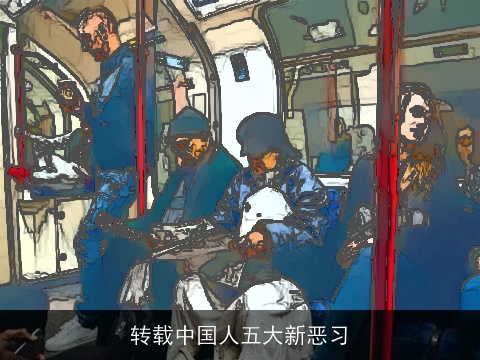 转载中国人五大新恶习