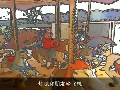 梦见和朋友坐飞机