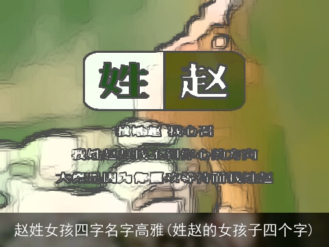 赵姓女孩四字名字高雅(姓赵的女孩子四个字)