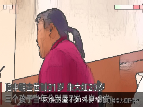 “死得下流不如死得酷”