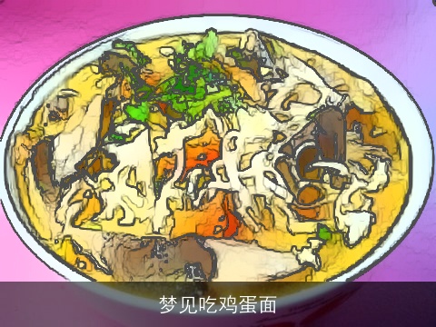 梦见吃鸡蛋面