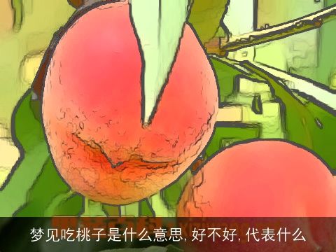 梦见吃桃子是什么意思,好不好,代表什么