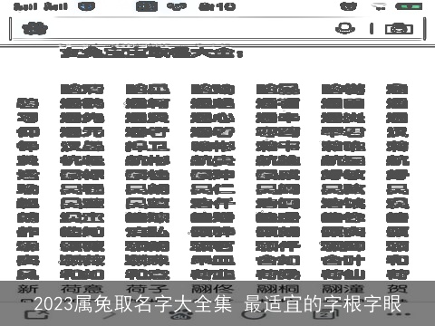 2023属兔取名字大全集 最适宜的字根字眼