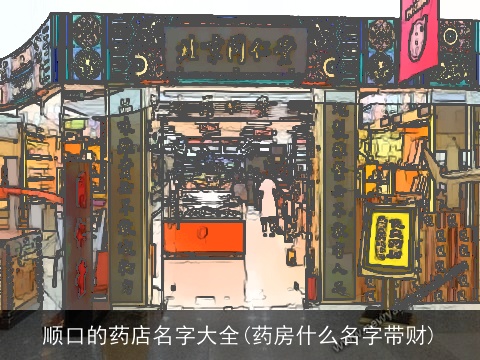 顺口的药店名字大全(药房什么名字带财)