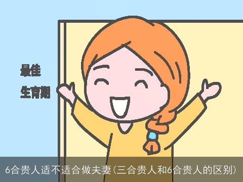 6合贵人适不适合做夫妻(三合贵人和6合贵人的区别)