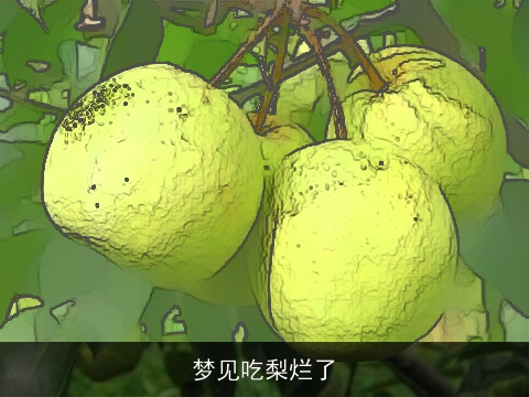 梦见吃梨烂了