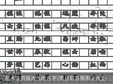 带木字男孩大气的名字(男孩取名常用字大全)
