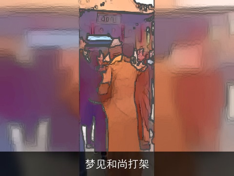 梦见和尚打架