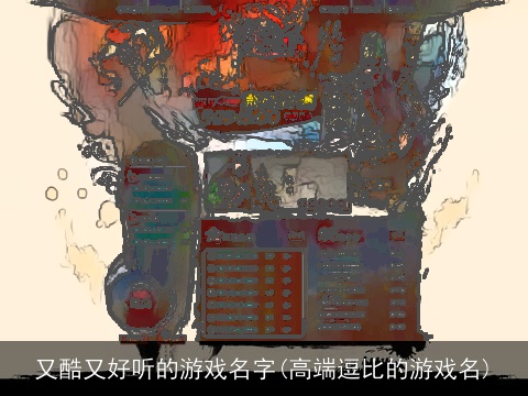 又酷又好听的游戏名字(高端逗比的游戏名)