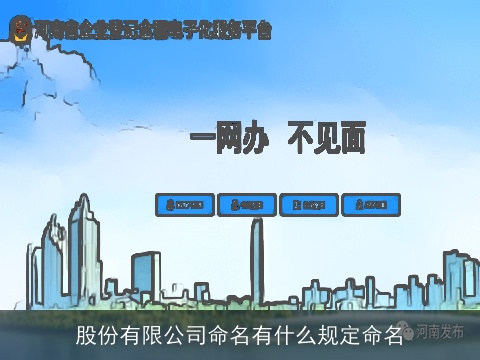 股份有限公司命名有什么规定命名