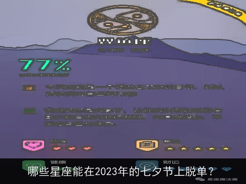 哪些星座能在2023年的七夕节上脱单？