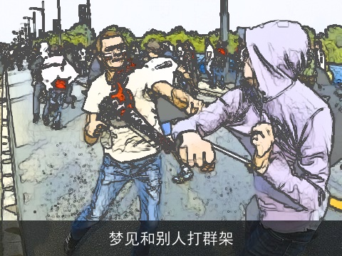 梦见和别人打群架