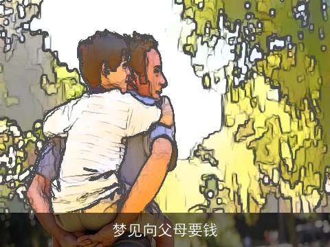 梦见向父母要钱
