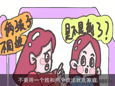 不要用一个姓和两个读法扰乱家庭