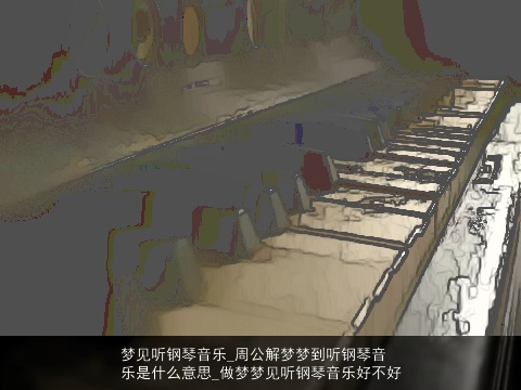 梦见听钢琴音乐_周公解梦梦到听钢琴音乐是什么意思_做梦梦见听钢琴音乐好不好