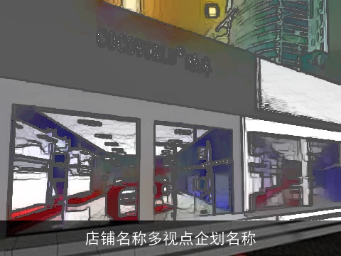 店铺名称多视点企划名称